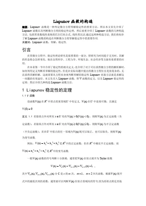 Liapunov函数的构造