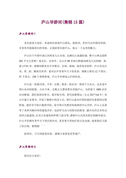 庐山导游词(集锦15篇)