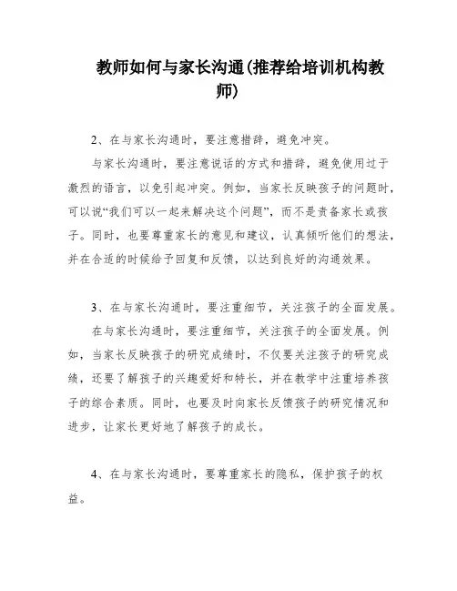 教师如何与家长沟通(推荐给培训机构教师)