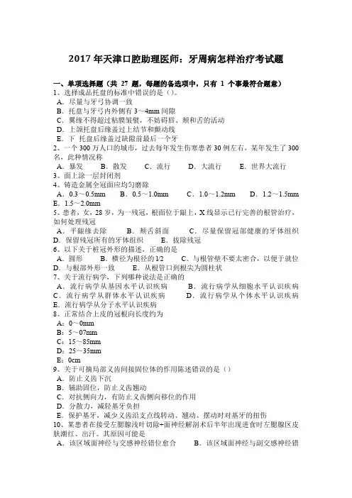 2017年天津口腔助理医师：牙周病怎样治疗考试题