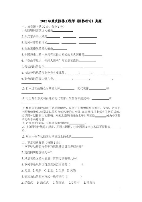 2012年重庆园林工程师考试《园林理论》真题