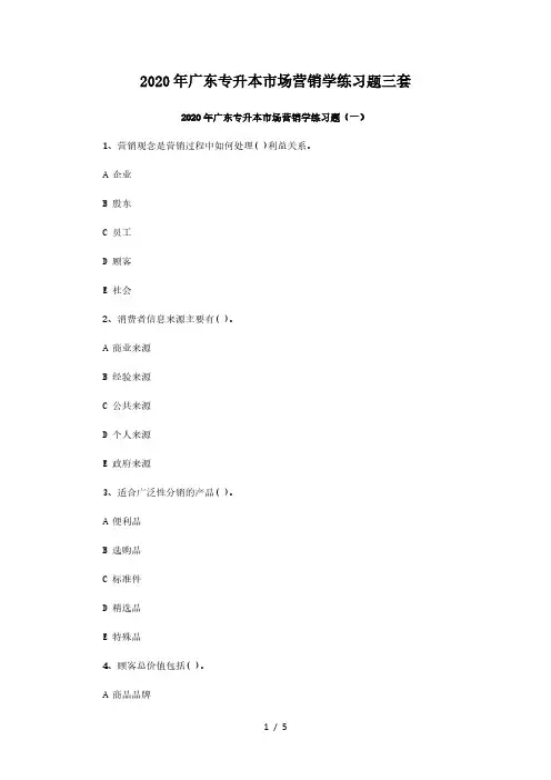 2020年广东专升本市场营销学练习题三套
