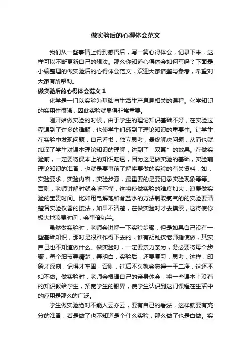 做实验后的心得体会范文