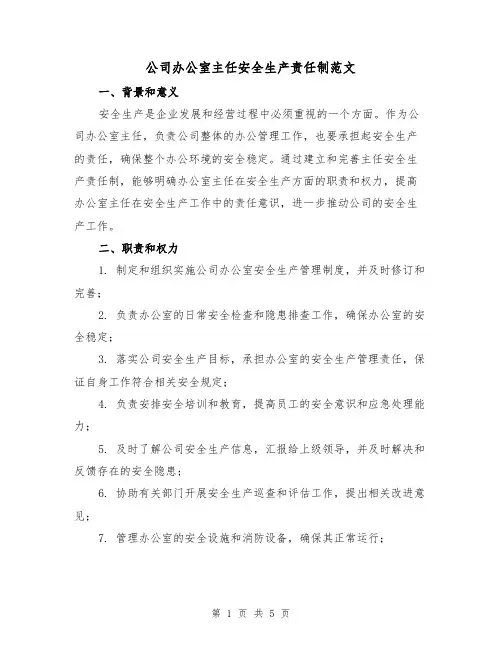 公司办公室主任安全生产责任制范文(三篇)