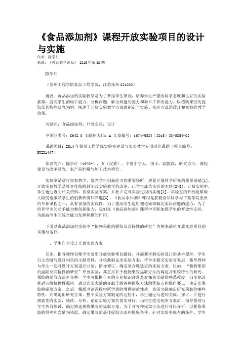 《食品添加剂》课程开放实验项目的设计与实施