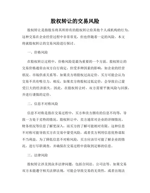 股权转让的交易风险