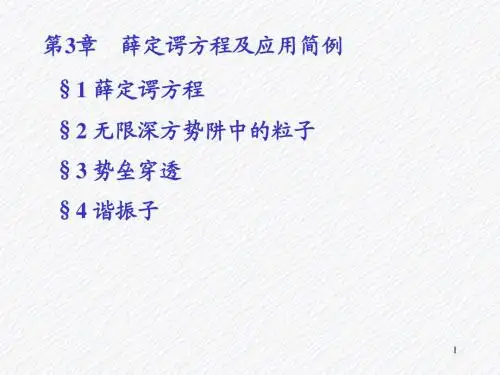 第3章薛定谔方程及应用简例1(薛定谔方程)