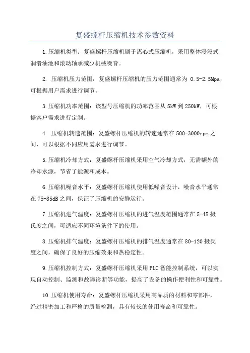 复盛螺杆压缩机技术参数资料