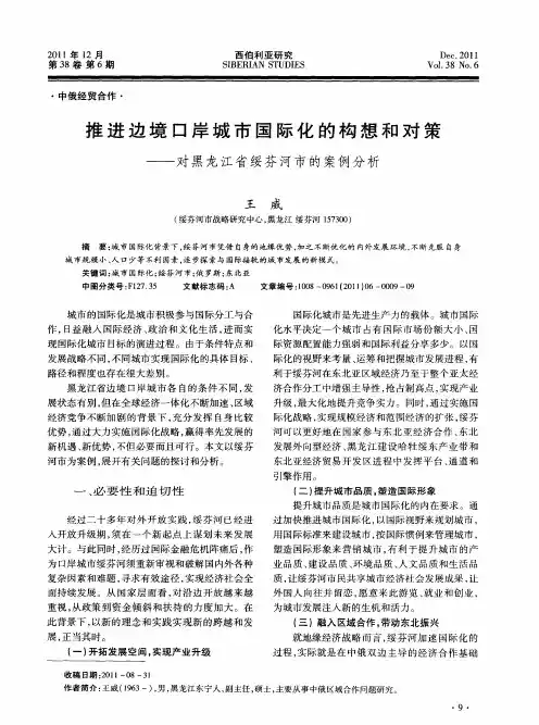 推进边境口岸城市国际化的构想和对策——对黑龙江省绥芬河市的案例分析