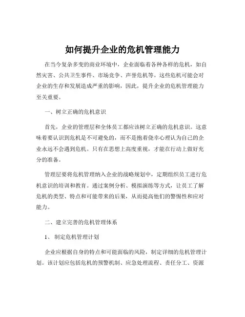 如何提升企业的危机管理能力