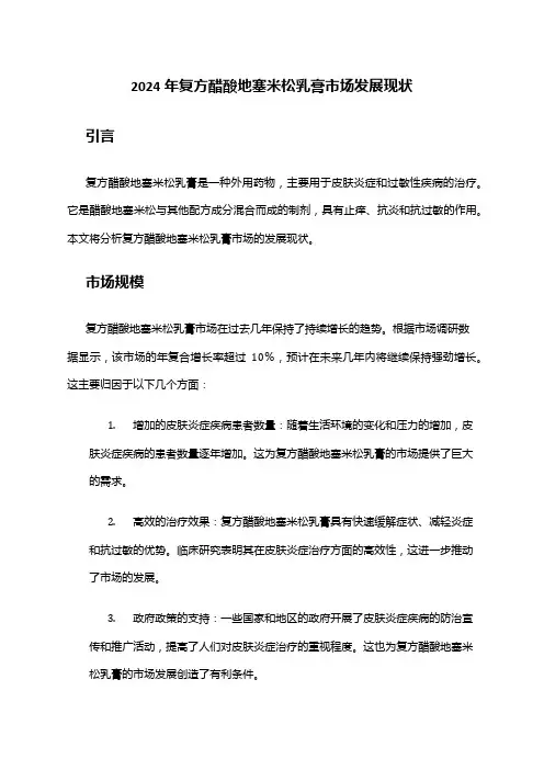2024年复方醋酸地塞米松乳膏市场发展现状