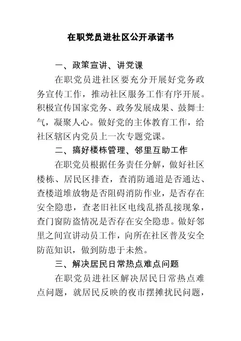 在职党员进社区公开承诺书