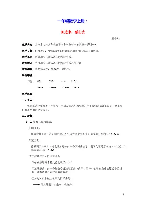 一年级数学上册三20以内的数及其加减法3.7加进来减出去教案沪教版