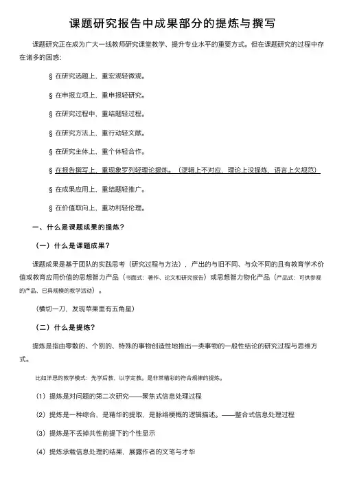 课题研究报告中成果部分的提炼与撰写