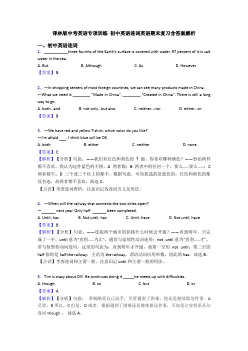 译林版中考英语专项训练 初中英语连词英语期末复习含答案解析