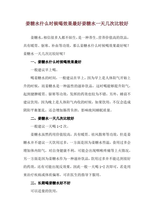 姜糖水什么时候喝效果最好 姜糖水一天几次比较好
