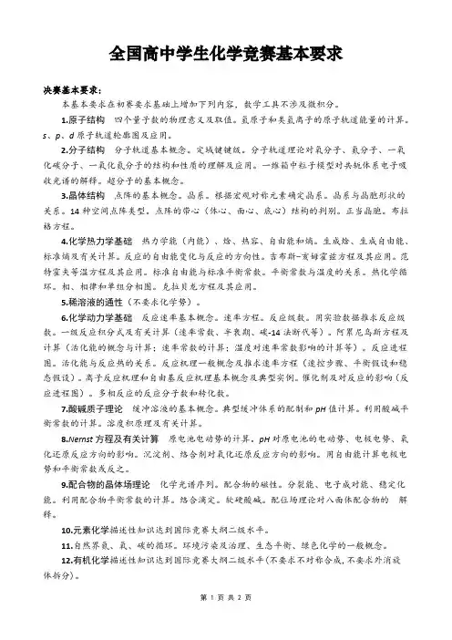 全国高中学生化学竞赛基本要求决赛基本要求本基本要求在初赛要求