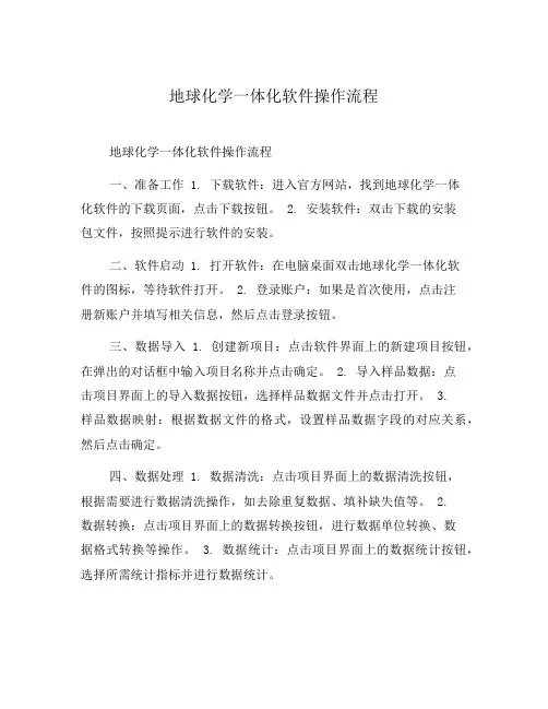 地球化学一体化软件操作流程