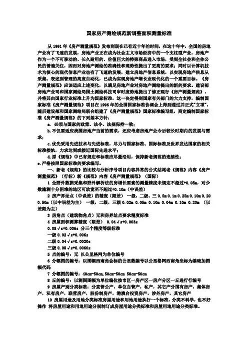 国家房产测绘规范新调整面积测量标准