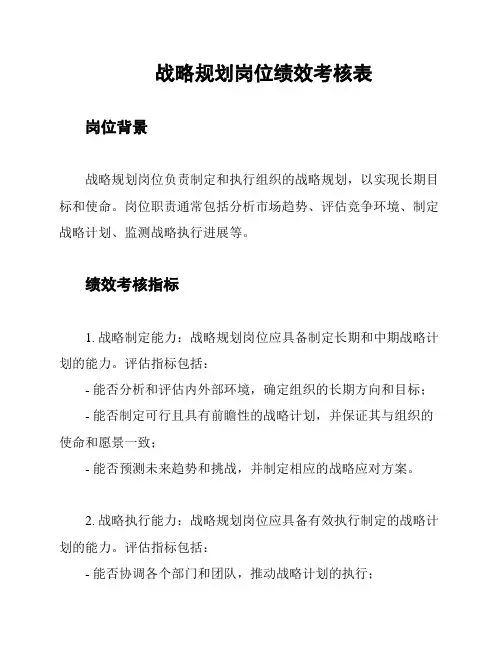 战略规划岗位绩效考核表