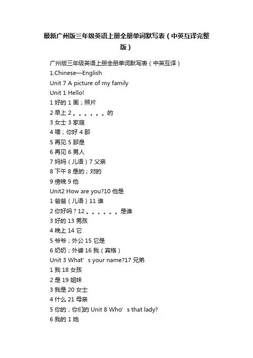 最新广州版三年级英语上册全册单词默写表（中英互译完整版）