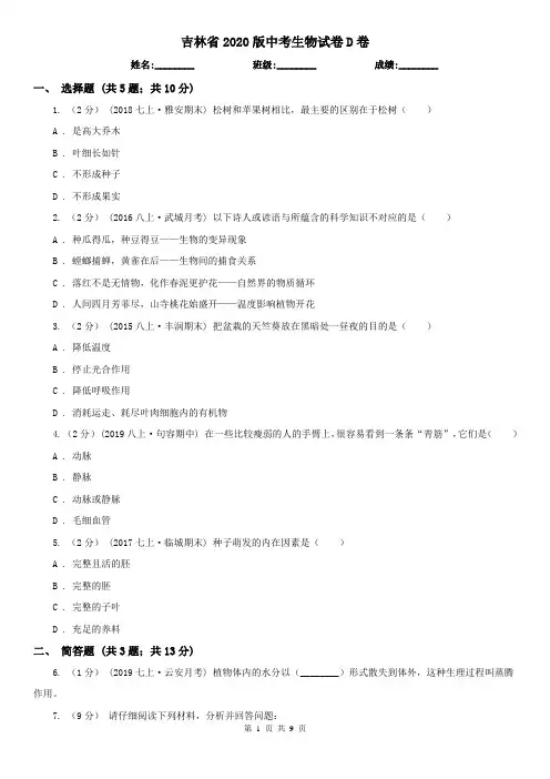 吉林省2020版中考生物试卷D卷(精编)