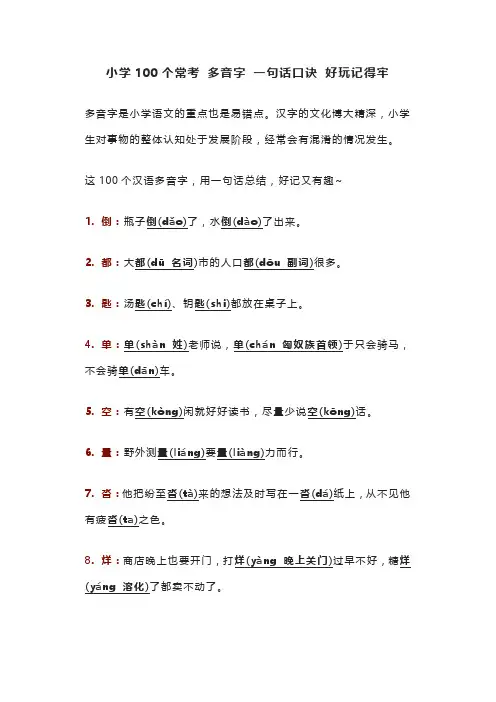 小学100个常考 多音字 一句话口诀 好玩记得牢