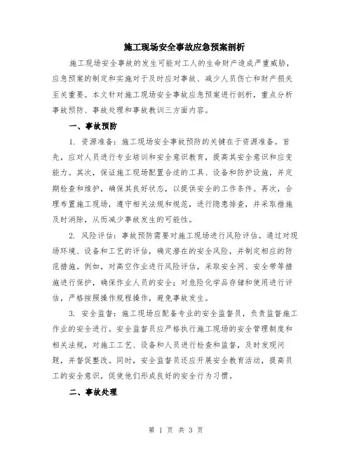 施工现场安全事故应急预案剖析