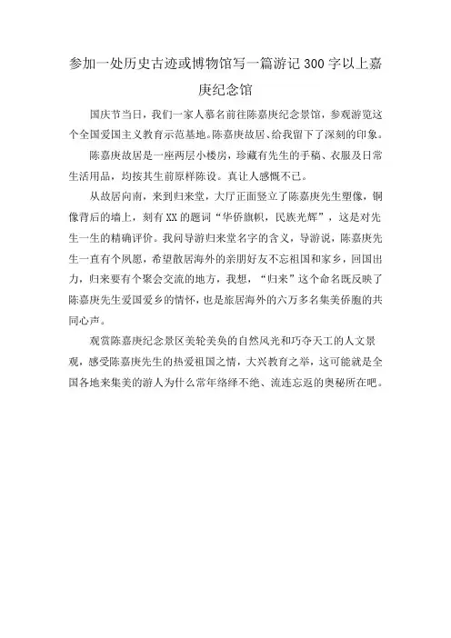 参加一处历史古迹或博物馆写一篇游记300字以上嘉庚纪念馆