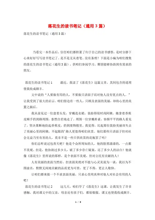 落花生的读书笔记(通用3篇)