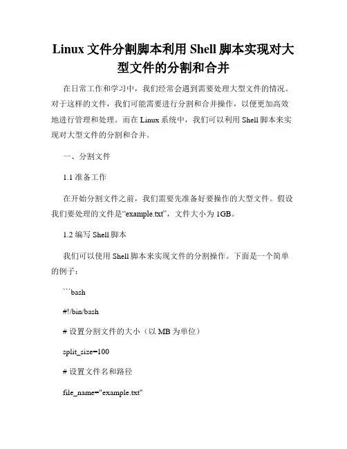 Linux文件分割脚本利用Shell脚本实现对大型文件的分割和合并