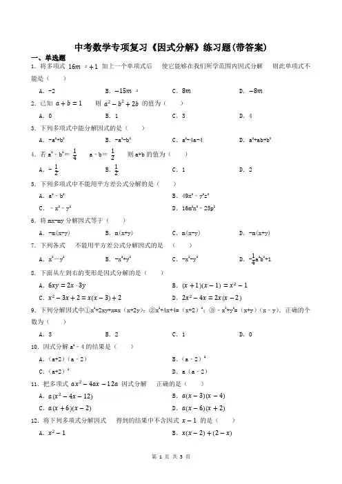 中考数学专项复习《因式分解》练习题(带答案)
