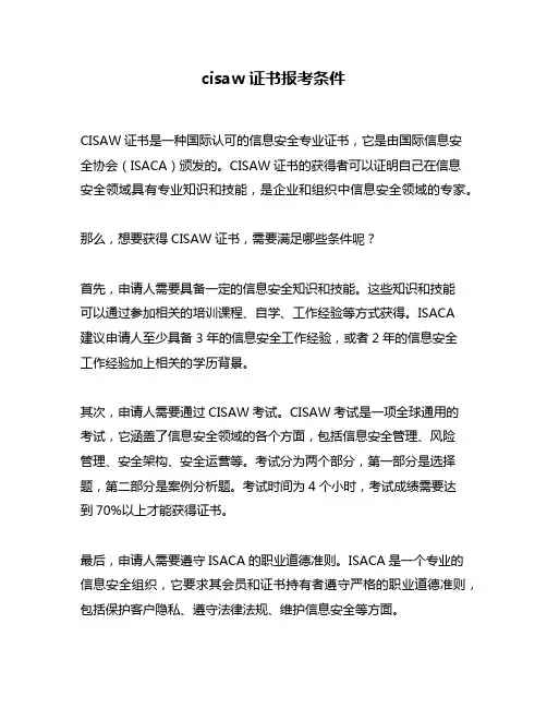 cisaw证书报考条件