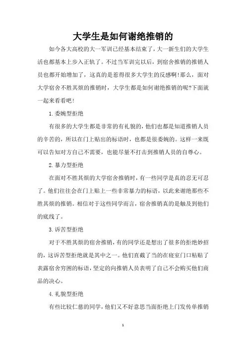 大学生是如何谢绝推销的(精编版)