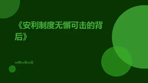 安利制度无懈可击的背后