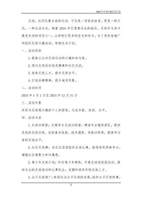 2024年足球兴趣活动计划