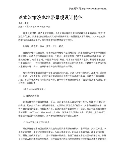 论武汉市滨水地带景观设计特色