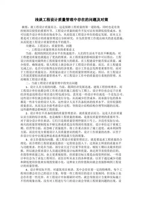 浅谈工程设计质量管理中存在的问题及对策