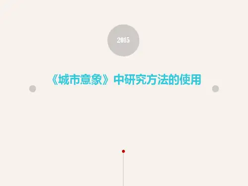 《城市意象》中运用的研究方法