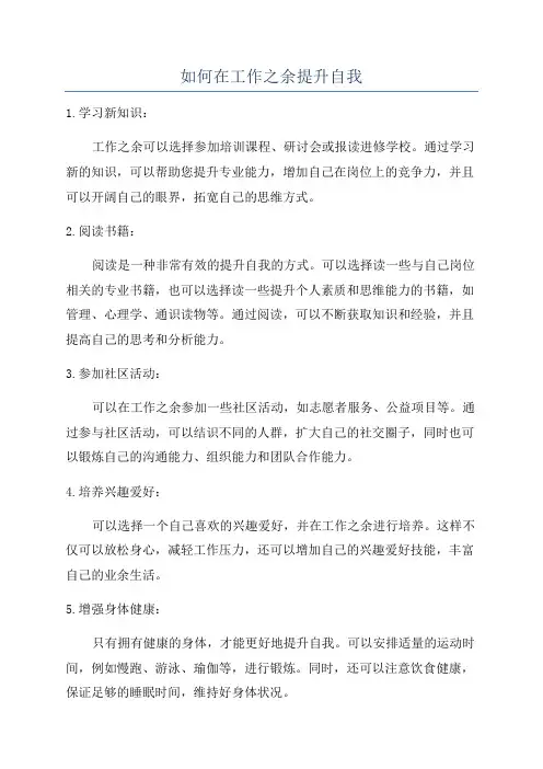 如何在工作之余提升自我