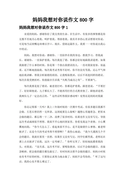 妈妈我想对你说作文800字(精选6篇)