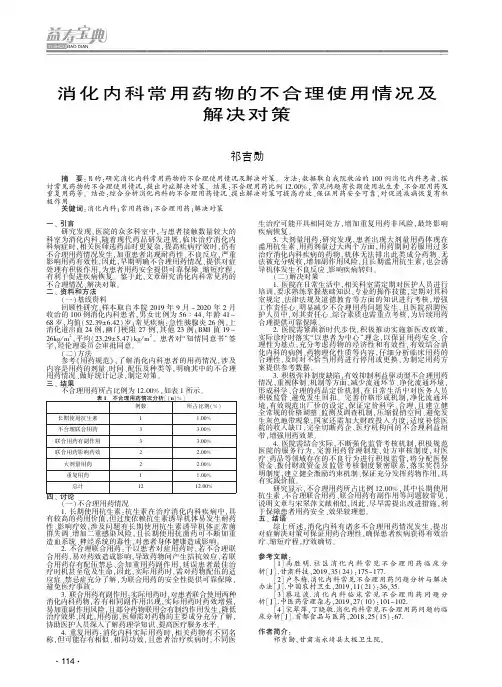 消化内科常用药物的不合理使用情况及解决对策
