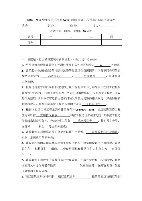 2016—2017年建筑装饰工程预算期末考试试卷