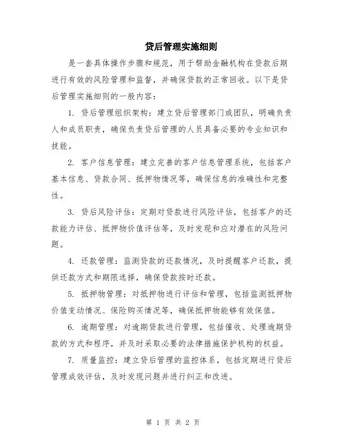 贷后管理实施细则
