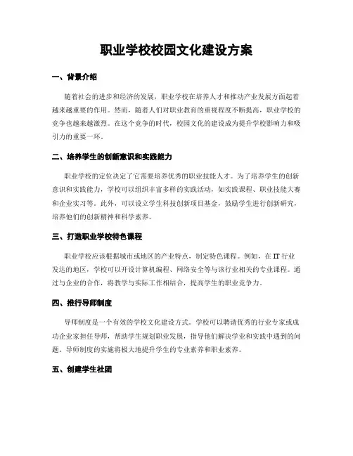 职业学校校园文化建设方案
