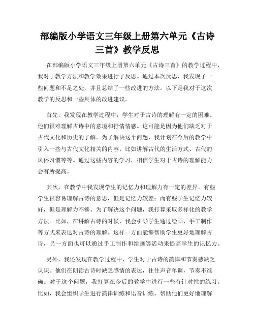 部编版小学语文三年级上册第六单元《古诗三首》教学反思 