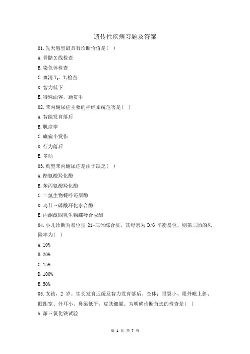 遗传性疾病习题及答案
