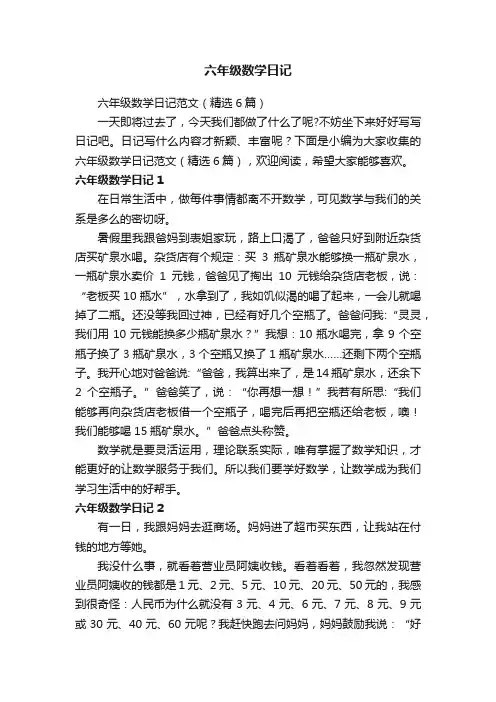 六年级数学日记范文（精选6篇）