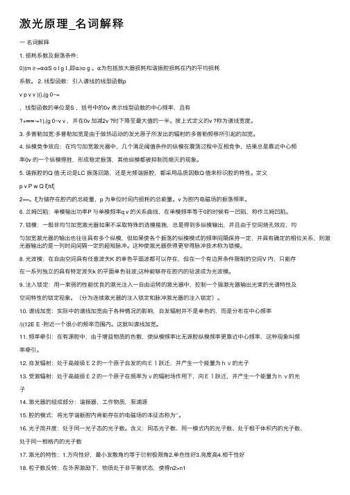 激光原理_名词解释