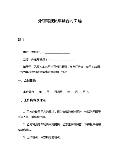 外包驾驶员车辆合同7篇